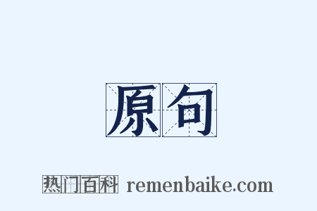 原句是什么意思的图片